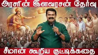 இளவரசன் யார் | Who is the next king? | Kutty story | Seeman | Valaithirai