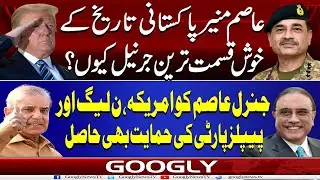 Field Marshal Asim Munir Pakistani History Kai Khush-Qismat Tareen General Kiyun? | Googly News TV
