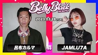 呂布カルマ vs JAMLU7A/Belly Black MC BATTLE 3(2023.3.28)