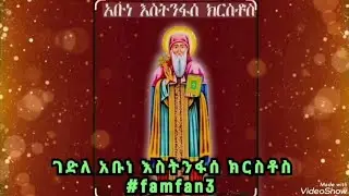 ገድለ አቡነ እስትንፋሰ ክርስቶስ ኢትዮጵያዊ ፣ ወር በገባ በ 9 የአቡነ እስትንፋሰ ክርስቶስ ወርሐዊ በዓላቸው ነው#famfan3#ethiopianorthodox