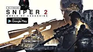 ХИТМЭН СНАЙПЕР 2 МИР АССАСИНОВ НА АНДРОИД ОБЗОР HITMAN SNIPER 2 ANDROID GAMEPLAY