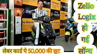 Zelio Logix🔋⚡New Electric Scooter Launch #BiTube