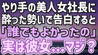 【感動する話】やり手の美人女社長に酔った勢いでナンパすると→その後、重い過去を明かされ「誰でも良かったのよ…」