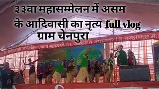 33 वॉ महासम्मेलन ग्राम चैनपुरा तहसील नेपानगर जिला बुरहानपुर असम से आए आदिवासी लोग 🏹 full vlog 