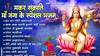 मकर संक्रांति नॉनस्टॉप भजन 2026 ~ Ganga Mata Ke Bhajan ~ Latest Makar Sankranti Bhajan 2026