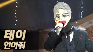 【#복면가왕클린】 테이 - 안아줘 | 클린버전 | 무자막 | 무대 오디오 Only  | #TVPP