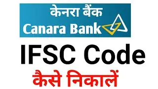 canara bank ifsc code | canara bank ifsc code kaise nikale | canara bank ifsc code number