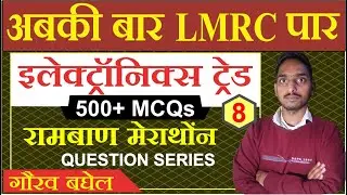 LMRC Maintainer - MARATHON CLASS - Electronic/Electrical Trade बस एक बार इसे पड़लों सिलेक्शन पक्का 8