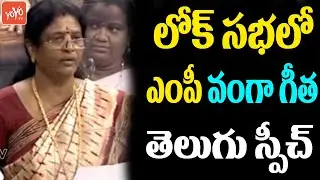 YSRCP MP Vanga Geetha Excellent Speech In Lok Sabha | Lok Sabha Winter Session 2021 |YOYO TV Channel