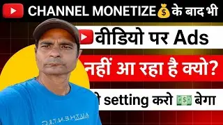 YouTube channel monetize 💰 के बाद भी Youtube वीडियो पर Ads नहीं आ रहा है क्यों ? Youtube ads nhi aa