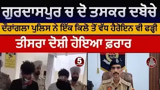 Gurdaspur police two smugglers arrest | dinanagar police two smugglers arrest | dorangla police news