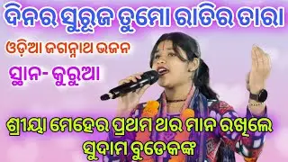 AARE KAALIA DE TU DHARA Dinara Suruja Tumo Ratira Tara New Jagannath Bhajan || Shreeya Meher Kirtan 