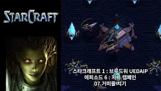 [스타크래프트 : 브루드워 UEDAIP 모드] 저그 캠페인 07.거미줄 치기