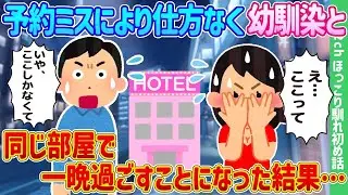 予約の手違いで仕方なく幼馴染と同じ部屋で一晩を過ごすことになった結果…