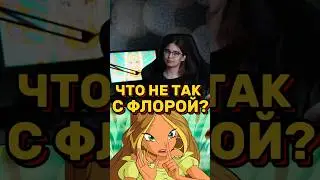 А ВАМ НРАВИТСЯ ФЛОРА?🧚&zwj;♀️✨#винкс #гаррипоттер