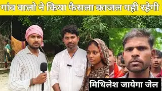 गांव वालों ने किया फैसला काजल प्रजापति अब यही रहेगी _ मिथिलेश कुमार जायेगा जेल _ #jaunpurnew _ #vira