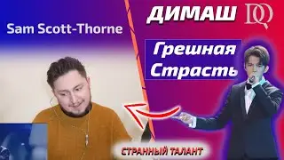 VOCAL TEACHER Sam Scott-Thorne's REACTION: Dimash - Sinful Passion (Dimash reaction)