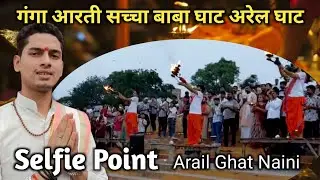 मां गंगा आरती 🚩 selfie point Arailghat Naini Prayagraj #festival #gangaaarti @prayagraj 