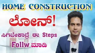 Home Construction ಲೋನ್ ಪಡೆಯಲು Step by Step Guide| Home Loan | Finance | Vinod Kharvi