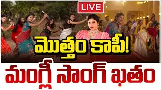 అడ్డంగా ఇరుక్కున్న మంగ్లీ! 🔴LIVE | Singer Mangli Bayilone Ballipalike Song Deleted? | Red Tv