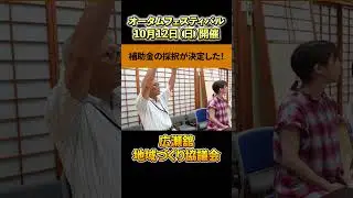 【10月12日（日）オータムフェスティバル】補助金採択決定！【広瀬舘地域づくり協議会】