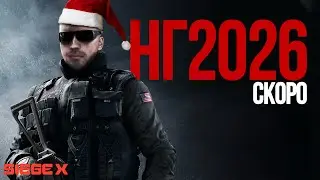 С наступающим 2026 | Любимый RANKED | Rainbow Six Siege X