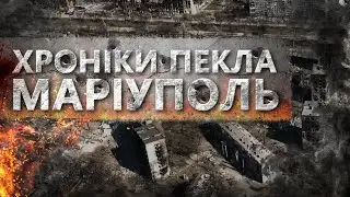 Маріуполь. Хроніки пекла