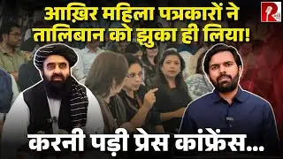 पहली पंक्ति में बिना सिर ढके बैठीं महिला पत्रकार, पूछे तालिबानी मुत्तकी सवालकां, क्या हुआ PC में?