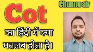 Cot ka Hindi me mtlab || what is the difference between Cot  and Coat || Chunnu sir.