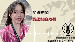 【21天連播挑戰】EP#19 閒聊時間:護理師總是想離職又不敢離?