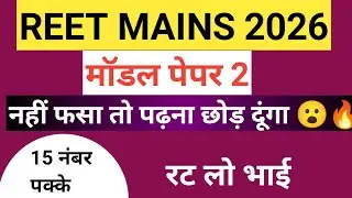 REET Mains 2026 Level 1 & 2 Model Paper 2| Most Expected Questions 