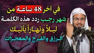 في آخر 48 ساعة من شهر رجب ردد هذه الكلمة ليلاً ونهاراً يأتيك الرزق والفرج والمعجزات..