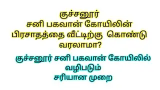 குச்சனூர் சனீஸ்வரர் கோயில் பிரசாதத்தை என்ன செய்யலாம்? || Kuchanur Saneeswarar Temple