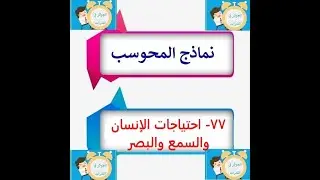 أسهل شرح لنموذج 77- احتياجات الإنسان والسمع والبصر الجوكر في القدرات محمود محروس