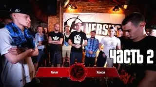 VERSUS BATTLE #2 (СЕЗОН I) ХОХОЛ VS ГАЛАТ