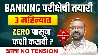 BANKING परीक्षेची तयारी फक्त 3 महिन्यात | ZERO पासून तयारी कशी करावी ? | आता NO TENSION #bankingexam