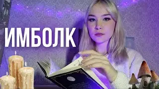 ИМБОЛК 2023 | ЧТО ЭТО ЗА ПРАЗДНИК?