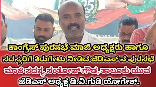 K R NAGAR || ಕಾಂಗ್ರೆಸ್ ಪುರಸಭೆ ಮಾಜಿ ಅಧ್ಯಕ್ಷರು, ಸದಸ್ಯರಿಗೆ ತಿರುಗೇಟು ನೀಡಿದ JDS ಮುಖಂಡರುಗಳು.