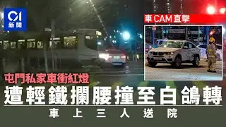 車CAM直擊︱屯門私家車衝紅燈捱輕鐵撞　打白鴿轉3人送院｜01新聞｜突發｜港鐵｜醫院｜司機｜馬路
