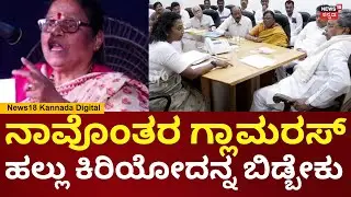 Congress Leader Motamma | ನಾಯಕರ ಗಮನ ಸೆಳೆಯಲು ರಾಜಕೀಯದಲ್ಲಿ ಹಲ್ಲು ಕಿರಿಯೋದನ್ನ ಬಿಡ್ಬೇಕು | N18V