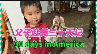 【父子赴美三十天记】#北美生活 #美国之旅 #父子情 #儿童心理 #宗教信仰 #中美之间 #移居美国🇺🇸