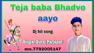 || Teja baba bhadvo aayo ji|| तेजा बाबा भादवों आयो जी 🙏|| superhit song|| 🙏 singer Suraj prajapat||