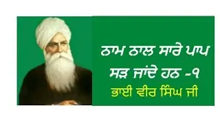 Naam naal saray paap sadd jaanday hn | Bhai Veer Singh ji