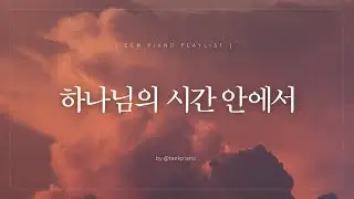[𝐂𝐂𝐌 𝐏𝐥𝐚𝐲𝐥𝐢𝐬𝐭] 나의 삶, 주 안에 있으니 | 피아노 찬양 | [4시간]