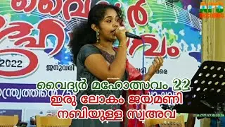 ഇരു ലോകം ജയമണി നബിയുള്ള സ്വഅവ irulokam Jayamani Nabiyullah SAW | അനാമിക ANAMIKA
