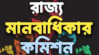 State Human Rights Commission | State human right commission in bengali by suman |