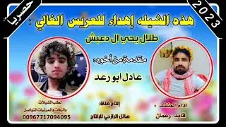 شيلة عريس اهدى للعريس الغالي طلال يحيى ال دعبش لحن صعده اداء المنشد قايد رعمان