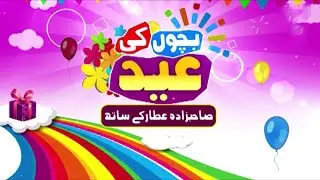 Bachon Ki Eid Sahib Zada Attar Ke Sath | Eid Special | Kids Madani Channel