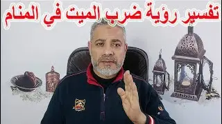 تفسير رؤية ضرب الميت في المنام | اسماعيل الجعبيري
