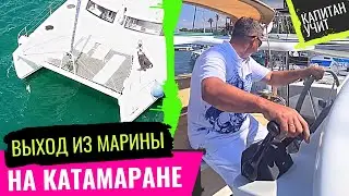 Курсант на катамаране Fountaine Pajot Orana 44 выходит при прижимном ветре под моим контролем